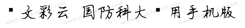 华文彩云-国防科大试用手机版字体转换