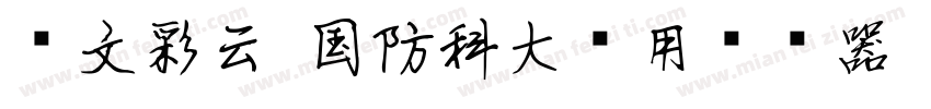 华文彩云-国防科大试用转换器字体转换