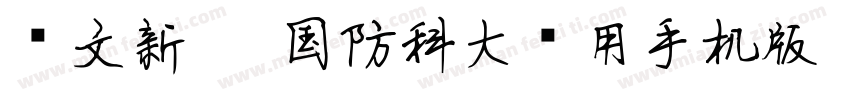 华文新魏-国防科大试用手机版字体转换