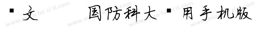 华文琥珀-国防科大试用手机版字体转换