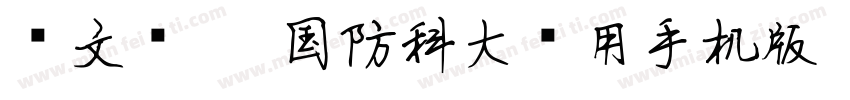 华文细黑-国防科大试用手机版字体转换