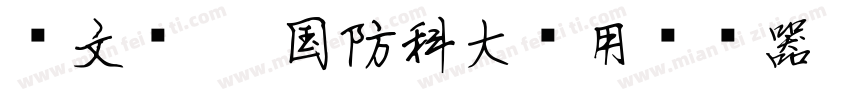 华文细黑-国防科大试用转换器字体转换