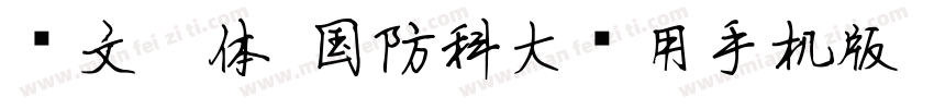 华文隶体-国防科大试用手机版字体转换