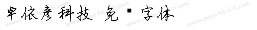 卓依彦科技字体转换
