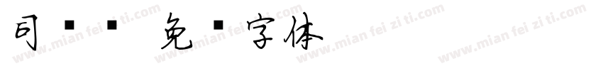 司马东字体转换