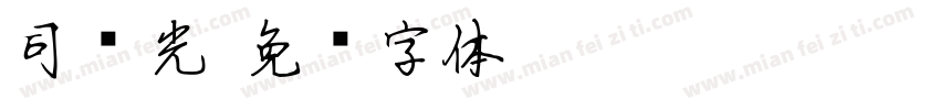 司马光字体转换