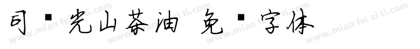 司马光山茶油字体转换