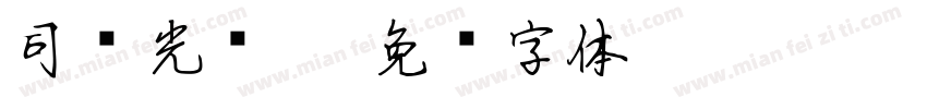 司马光砸缸字体转换