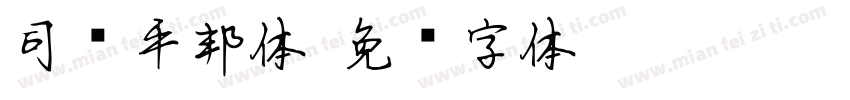 司马平邦体字体转换