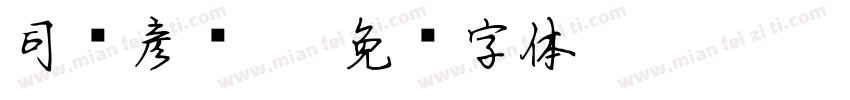 司马彦书楷字体转换