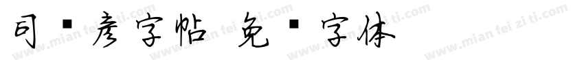 司马彦字帖字体转换