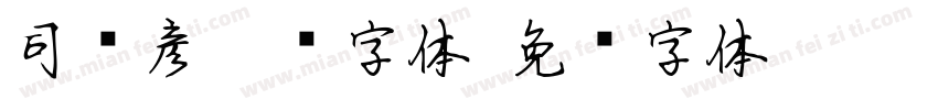 司马彦楷书字体字体转换