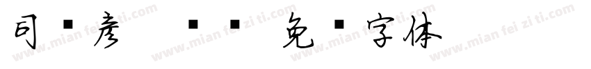 司马彦楷书简字体转换