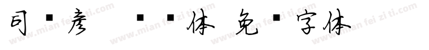 司马彦楷书简体字体转换