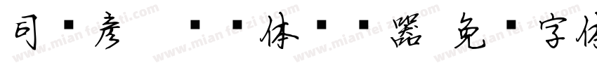 司马彦楷书简体转换器字体转换