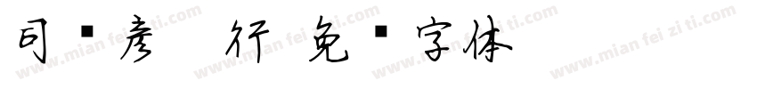 司马彦楷行字体转换