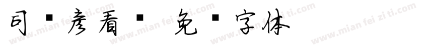 司马彦看题字体转换