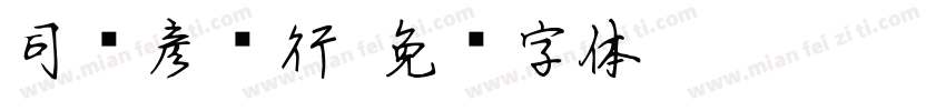 司马彦简行字体转换
