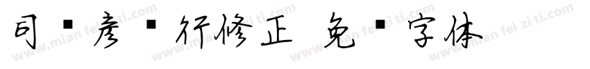 司马彦简行修正字体转换