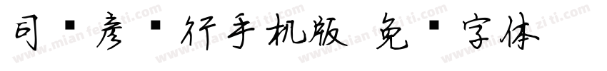 司马彦简行手机版字体转换