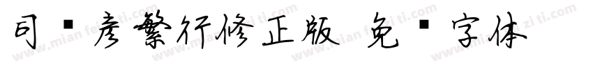 司马彦繁行修正版字体转换