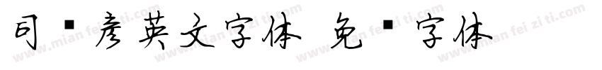 司马彦英文字体字体转换
