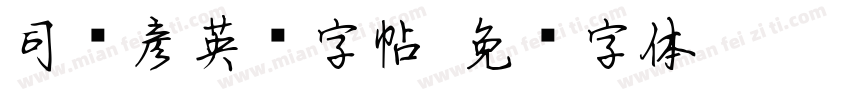 司马彦英语字帖字体转换