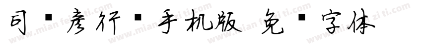司马彦行书手机版字体转换