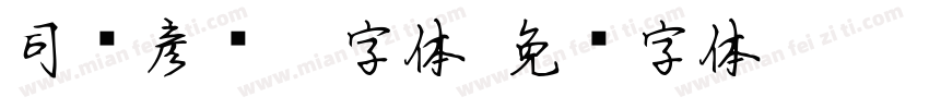 司马彦钢笔字体字体转换