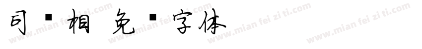 司马相字体转换