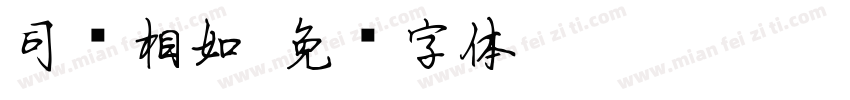 司马相如字体转换
