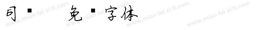 司马缸字体转换