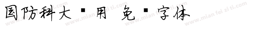 国防科大试用字体转换