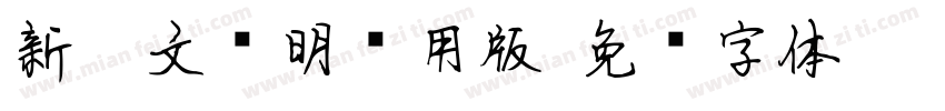 新蒂文徵明试用版字体转换