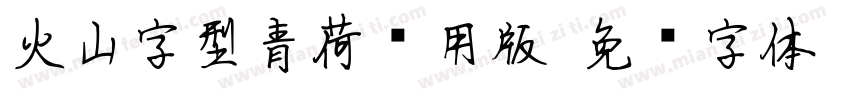 火山字型青荷试用版字体转换