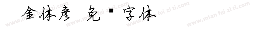 瘦金体彦字体转换