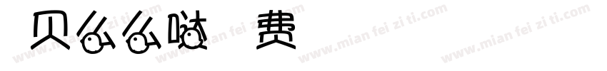 宝贝么么哒字体转换