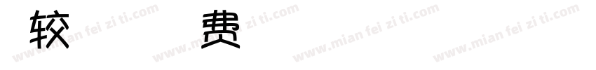 比较初的梦想字体转换