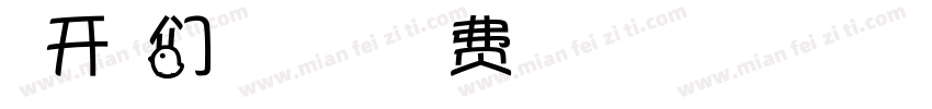 米开我们的梦想字体字体转换