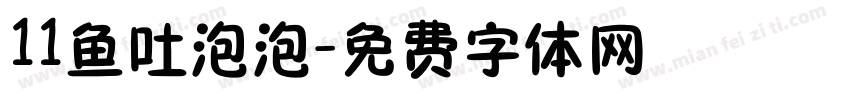 11鱼吐泡泡字体转换
