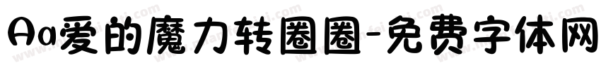 Aa爱的魔力转圈圈字体转换