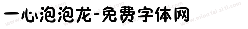 一心泡泡龙字体转换
