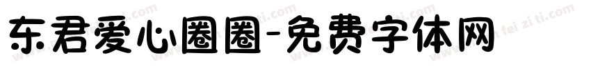 东君爱心圈圈字体转换