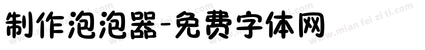 制作泡泡器字体转换
