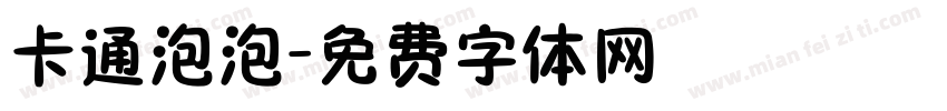 卡通泡泡字体转换