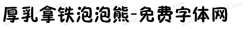 厚乳拿铁泡泡熊字体转换
