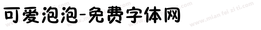 可爱泡泡字体转换