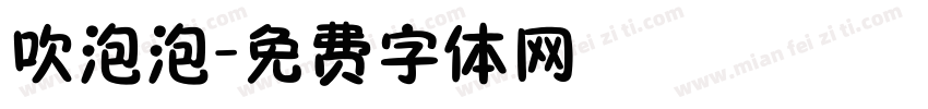 吹泡泡字体转换