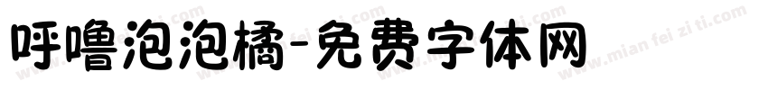 呼噜泡泡橘字体转换
