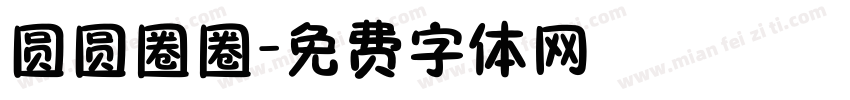 圆圆圈圈字体转换